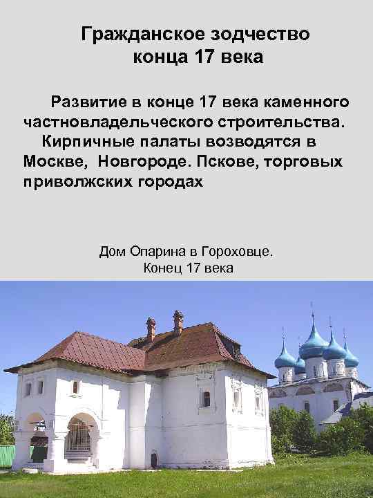 Гражданское зодчество конца 17 века Развитие в конце 17 века каменного частновладельческого строительства. Кирпичные