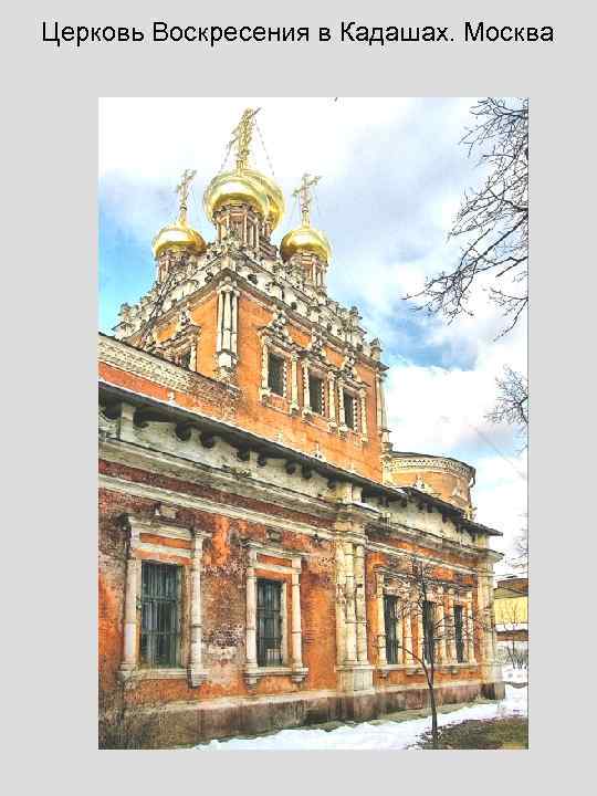 Церковь Воскресения в Кадашах. Москва 