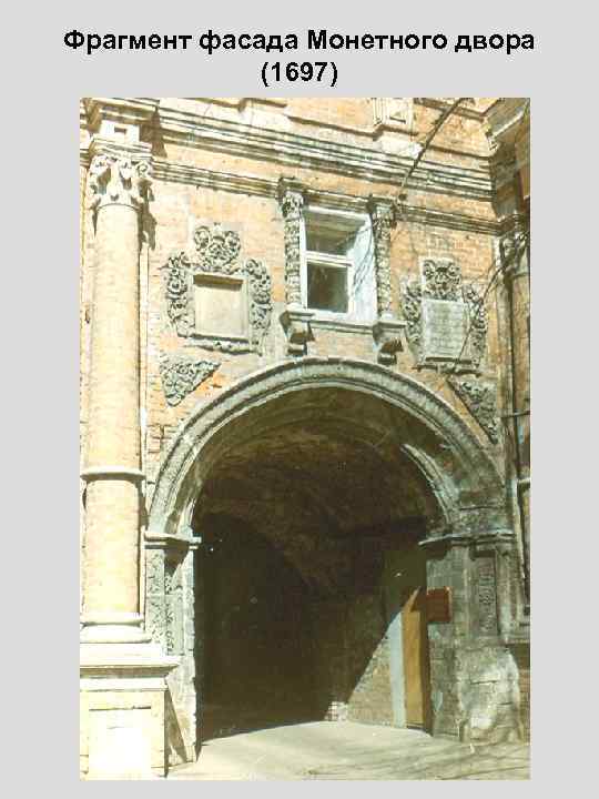 Фрагмент фасада Монетного двора (1697) 