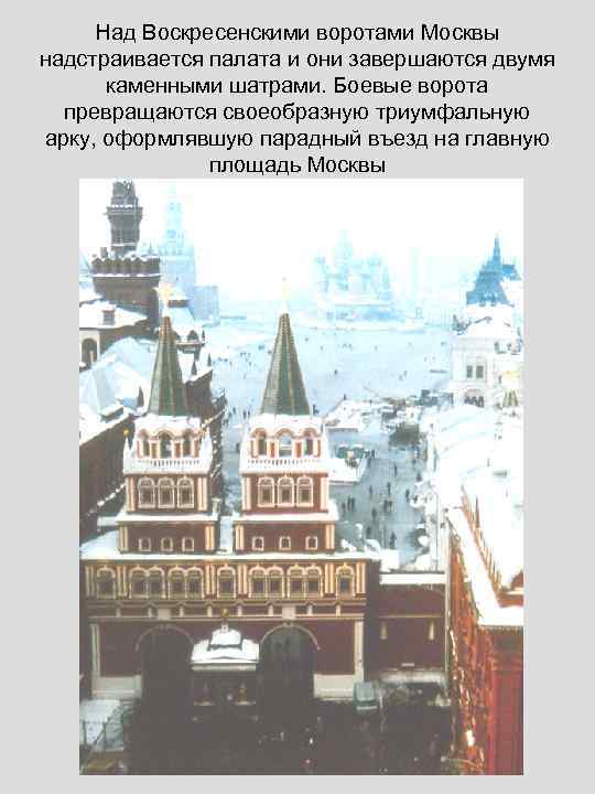 Над Воскресенскими воротами Москвы надстраивается палата и они завершаются двумя каменными шатрами. Боевые ворота
