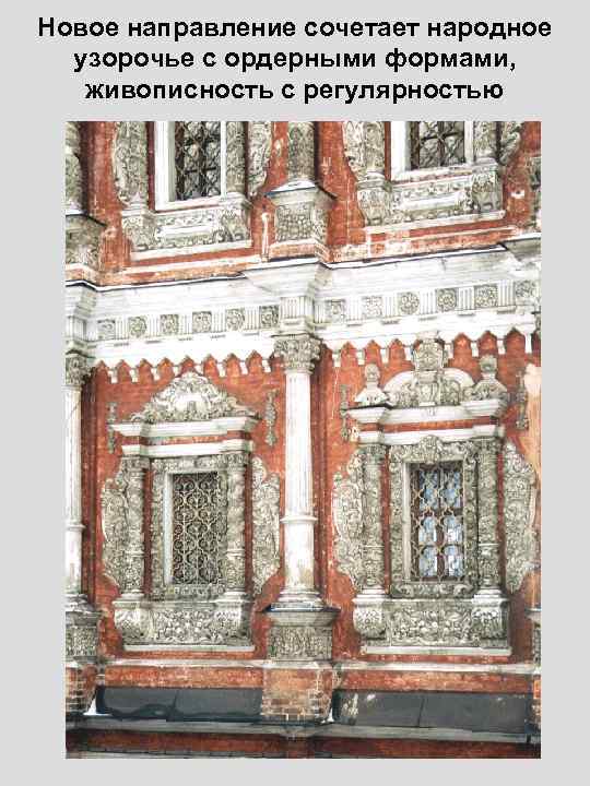 Новое направление сочетает народное узорочье с ордерными формами, живописность с регулярностью 