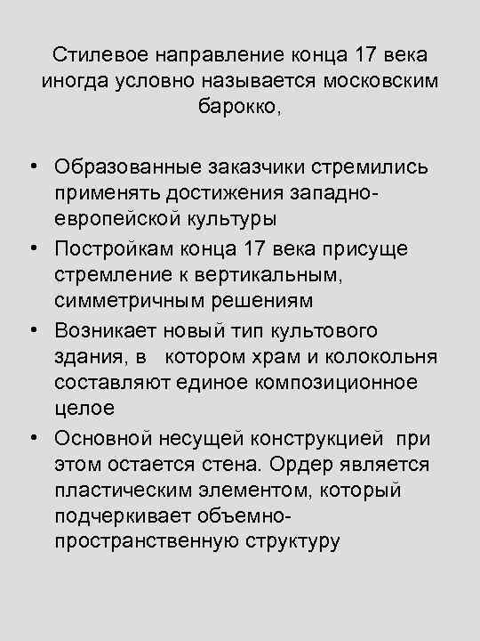 Стилевое направление конца 17 века иногда условно называется московским барокко, • Образованные заказчики стремились