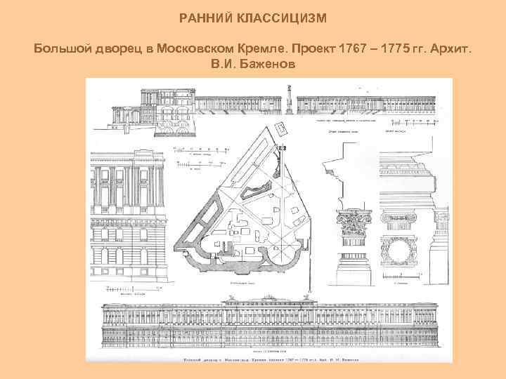 РАННИЙ КЛАССИЦИЗМ Большой дворец в Московском Кремле. Проект 1767 – 1775 гг. Архит. В.