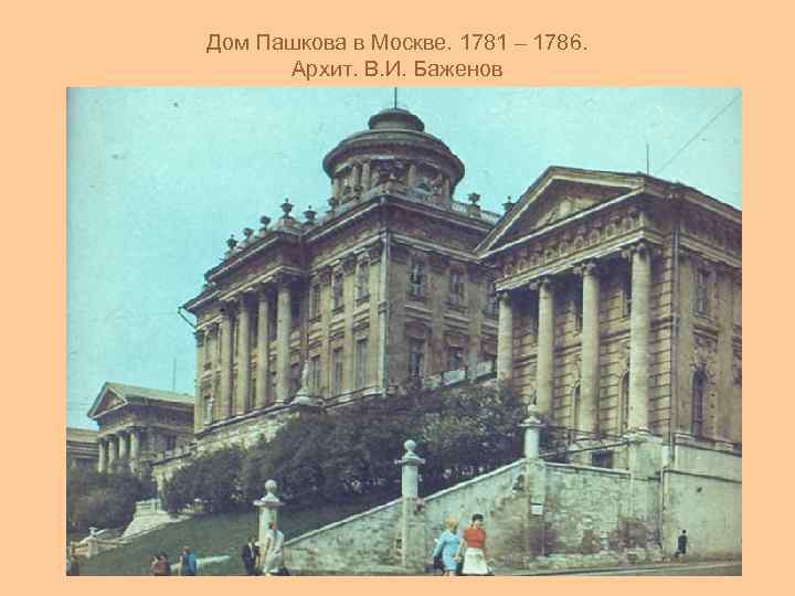 Дом Пашкова в Москве. 1781 – 1786. Архит. В. И. Баженов 