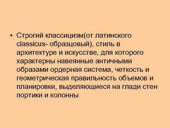  • Строгий классицизм(от латинского classicus- образцовый), стиль в архитектуре и искусстве, для которого