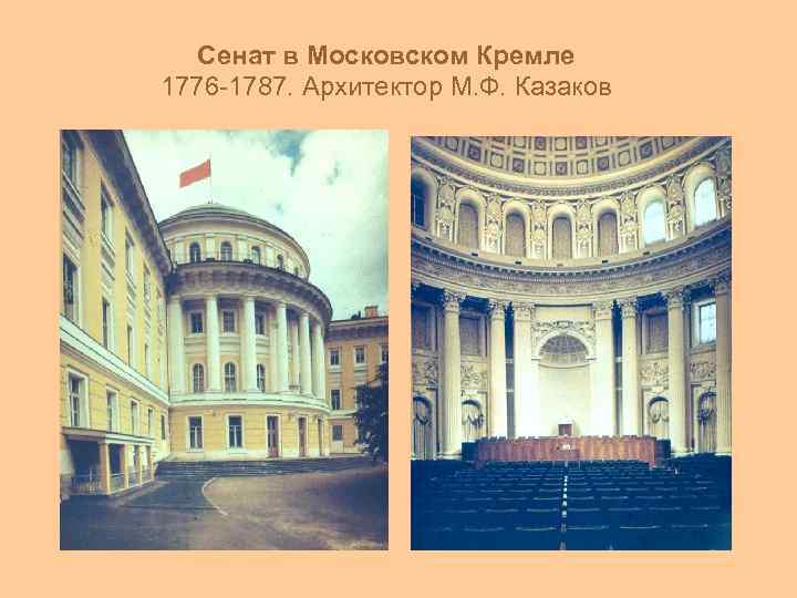 Сенат в Московском Кремле 1776 -1787. Архитектор М. Ф. Казаков 