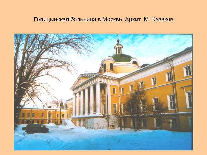 Голицынская больница в Москве. Архит. М. Казаков 