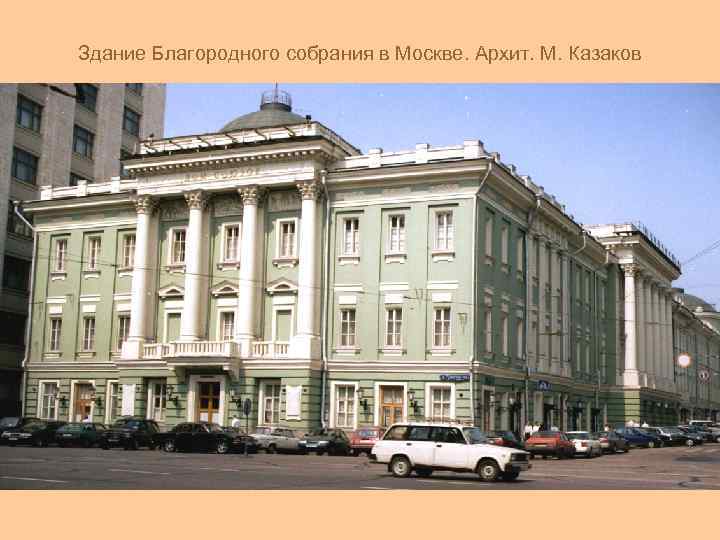 Здание Благородного собрания в Москве. Архит. М. Казаков 