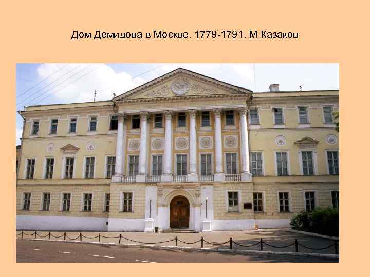 Дом Демидова в Москве. 1779 -1791. М Казаков 