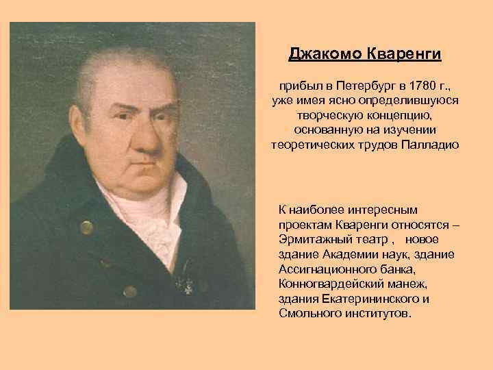 Джакомо Кваренги прибыл в Петербург в 1780 г. , уже имея ясно определившуюся творческую