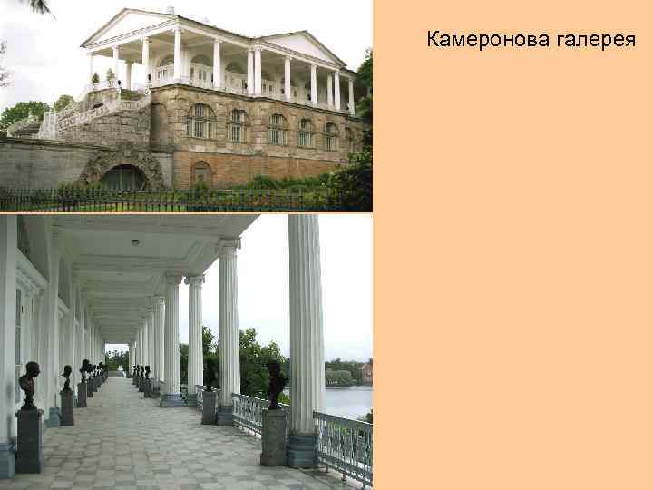 Камеронова галерея 