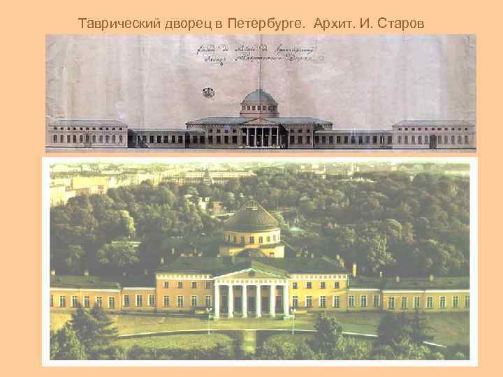 Таврический дворец в Петербурге. Архит. И. Старов 