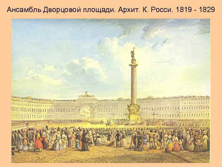 Ансамбль Дворцовой площади. Архит. К. Росси. 1819 - 1829 