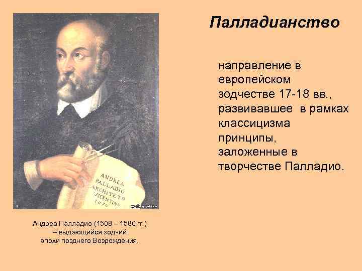 Палладианство направление в европейском зодчестве 17 -18 вв. , развивавшее в рамках классицизма принципы,