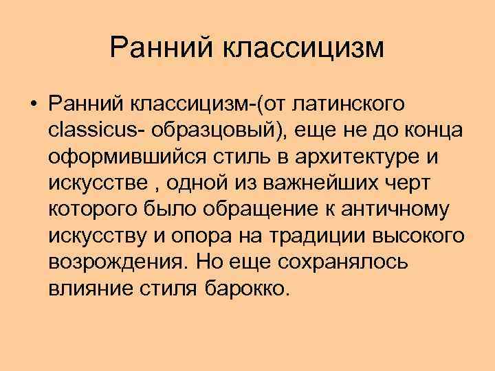 Ранний классицизм • Ранний классицизм-(от латинского classicus- образцовый), еще не до конца оформившийся стиль