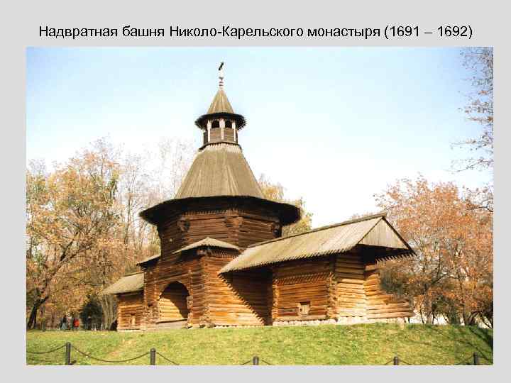 Надвратная башня Николо-Карельского монастыря (1691 – 1692) 
