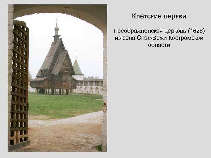Клетские церкви Преображненская церковь (1628) из села Спас-Вёжи Костромской области 