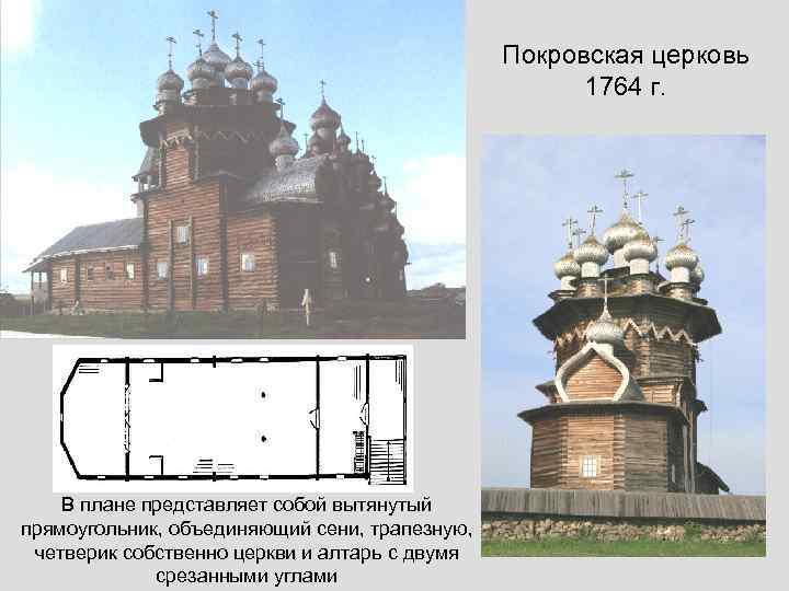 Покровская церковь 1764 г. В плане представляет собой вытянутый прямоугольник, объединяющий сени, трапезную, четверик