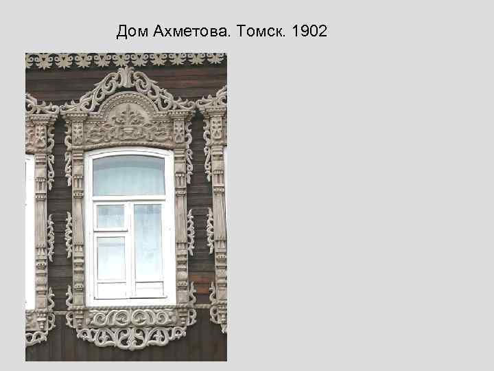 Дом Ахметова. Томск. 1902 