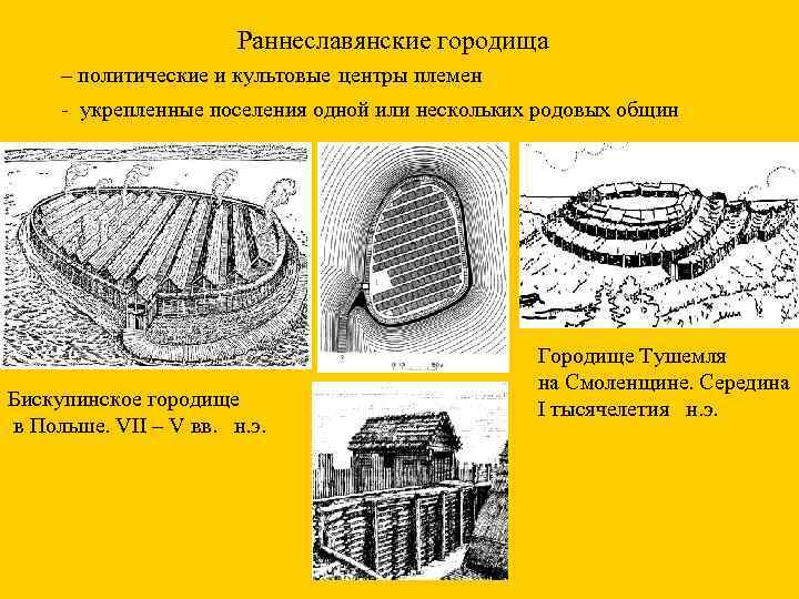 Раннеславянские городища – политические и культовые центры племен - укрепленные поселения одной или нескольких