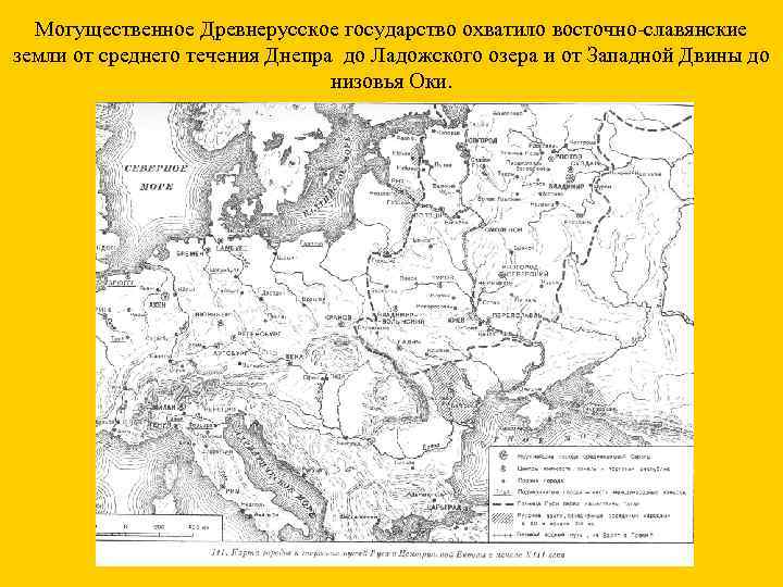 Могущественное Древнерусское государство охватило восточно-славянские земли от среднего течения Днепра до Ладожского озера и