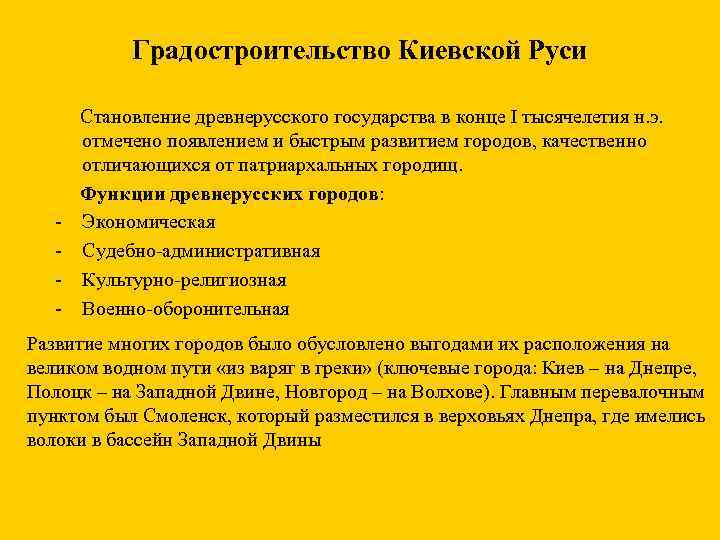 Градостроительство Киевской Руси - Становление древнерусского государства в конце I тысячелетия н. э. отмечено