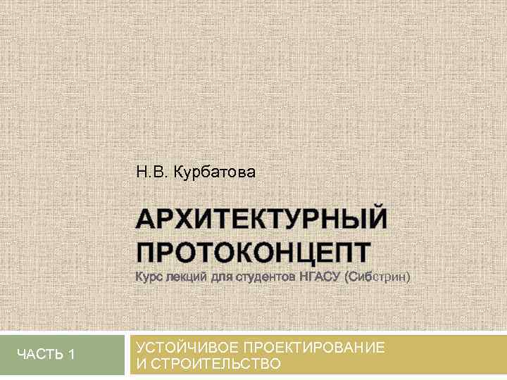 Н. В. Курбатова АРХИТЕКТУРНЫЙ ПРОТОКОНЦЕПТ Курс лекций для студентов НГАСУ (Сибстрин) ЧАСТЬ 1 УСТОЙЧИВОЕ