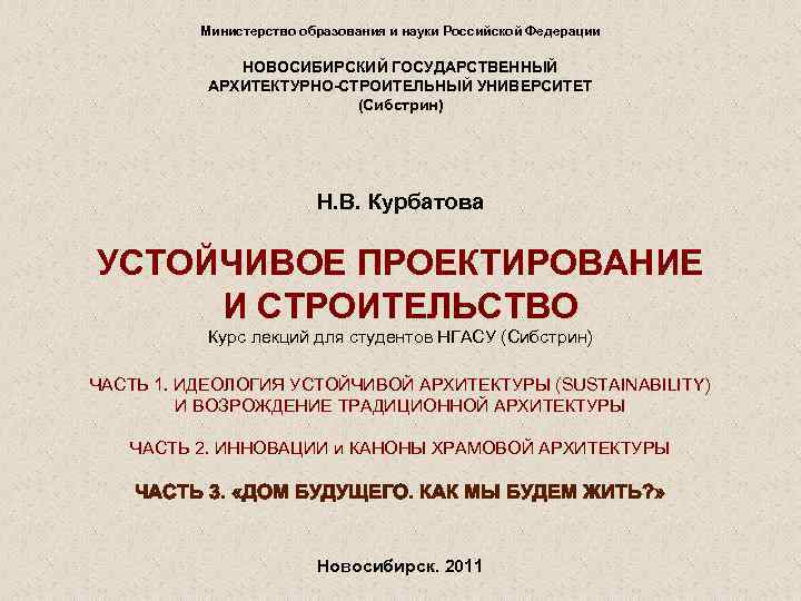 Министерство образования и науки Российской Федерации НОВОСИБИРСКИЙ ГОСУДАРСТВЕННЫЙ АРХИТЕКТУРНО-СТРОИТЕЛЬНЫЙ УНИВЕРСИТЕТ (Сибстрин) Н. В. Курбатова