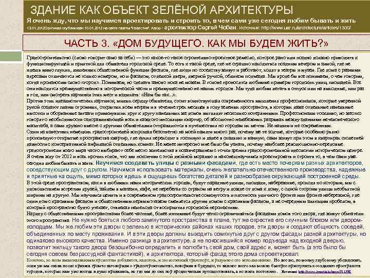 ЗДАНИЕ КАК ОБЪЕКТ ЗЕЛЁНОЙ АРХИТЕКТУРЫ Я очень жду, что мы научимся проектировать и строить