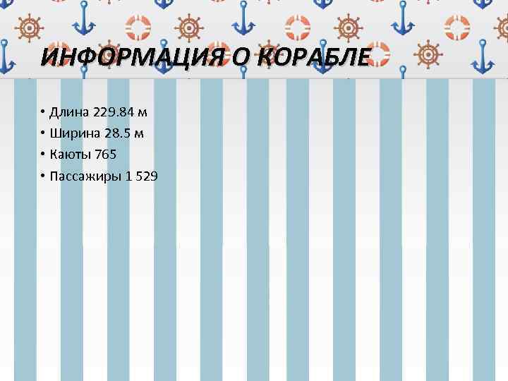 ИНФОРМАЦИЯ О КОРАБЛЕ • Длина 229. 84 м • Ширина 28. 5 м •