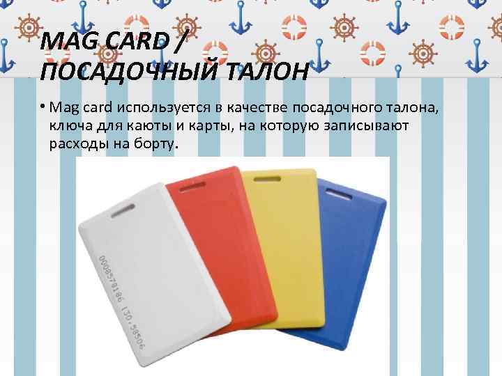 MAG CARD / ПОСАДОЧНЫЙ ТАЛОН • Mag card используется в качестве посадочного талона, ключа