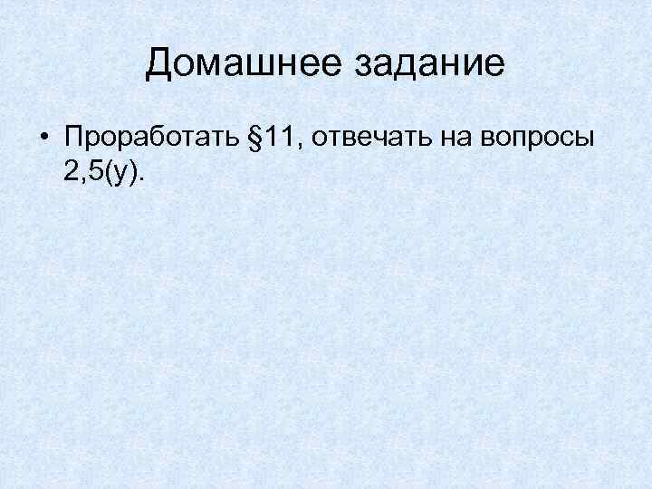 Ответить 11. Проработанное задание. Это не проработанная задача.