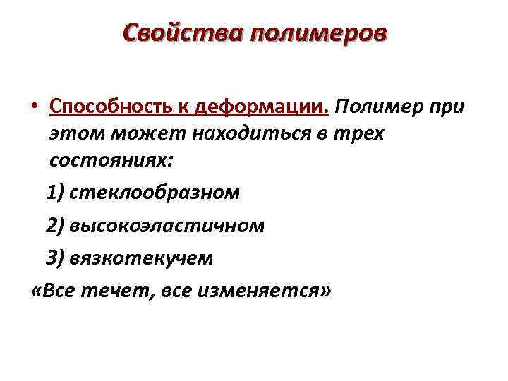 Свойства полимеров • Способность к деформации. Полимер при этом может находиться в трех состояниях: