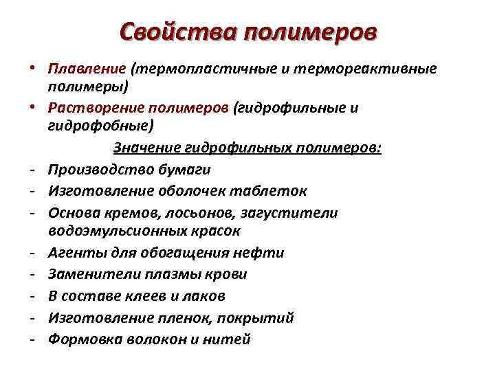 Свойства полимеров • Плавление (термопластичные и термореактивные полимеры) • Растворение полимеров (гидрофильные и гидрофобные)