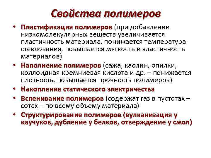 Свойства полимеров • Пластификация полимеров (при добавлении полимеров низкомолекулярных веществ увеличивается пластичность материала, понижается