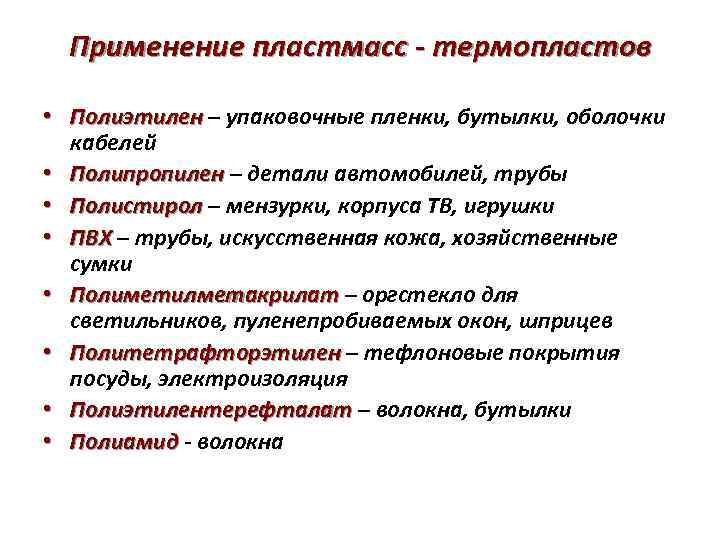 Применение пластмасс - термопластов • Полиэтилен – упаковочные пленки, бутылки, оболочки кабелей • Полипропилен