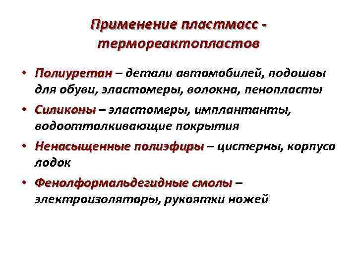 Применение пластмасс термореактопластов • Полиуретан – детали автомобилей, подошвы для обуви, эластомеры, волокна, пенопласты