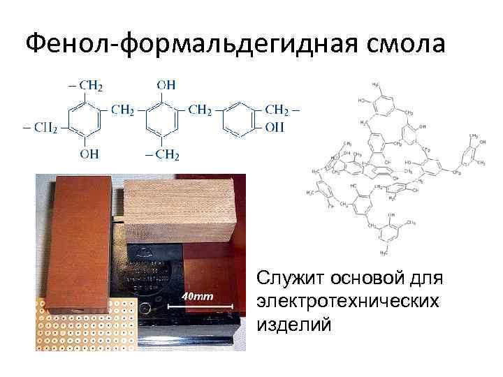 Фенол-формальдегидная смола Служит основой для электротехнических изделий 