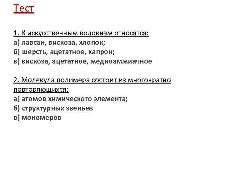 Тест 1. К искусственным волокнам относятся: 1. а) лавсан, вискоза, хлопок; б) шерсть, ацетатное,