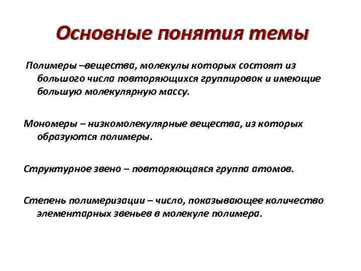 Основные понятия темы Полимеры –вещества, молекулы которых состоят из большого числа повторяющихся группировок и