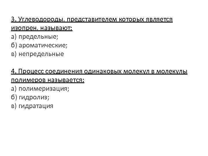 3. Углеводороды, представителем которых является изопрен, называют: а) предельные; б) ароматические; в) непредельные 4.