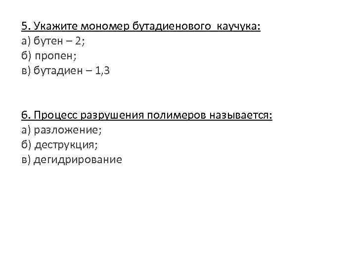 5. Укажите мономер бутадиенового каучука: а) бутен – 2; б) пропен; в) бутадиен –