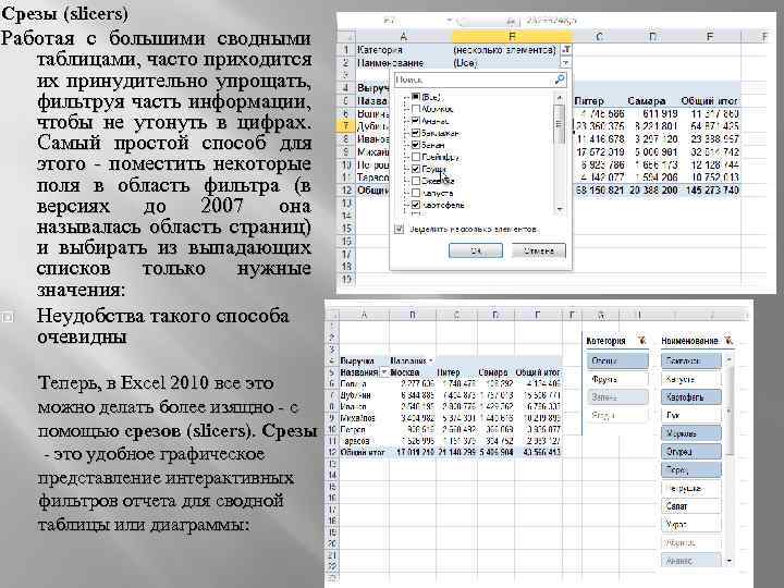 Срезы (sliсers) Работая с большими сводными таблицами, часто приходится их принудительно упрощать, фильтруя часть