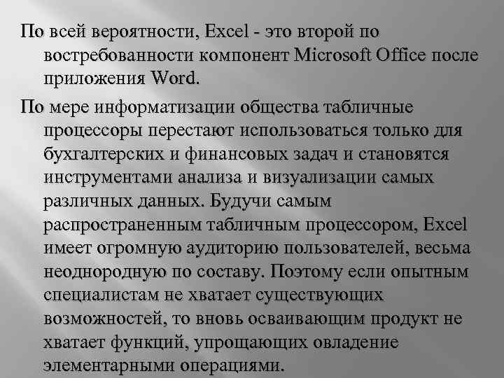 По всей вероятности, Excel - это второй по востребованности компонент Microsoft Office после приложения