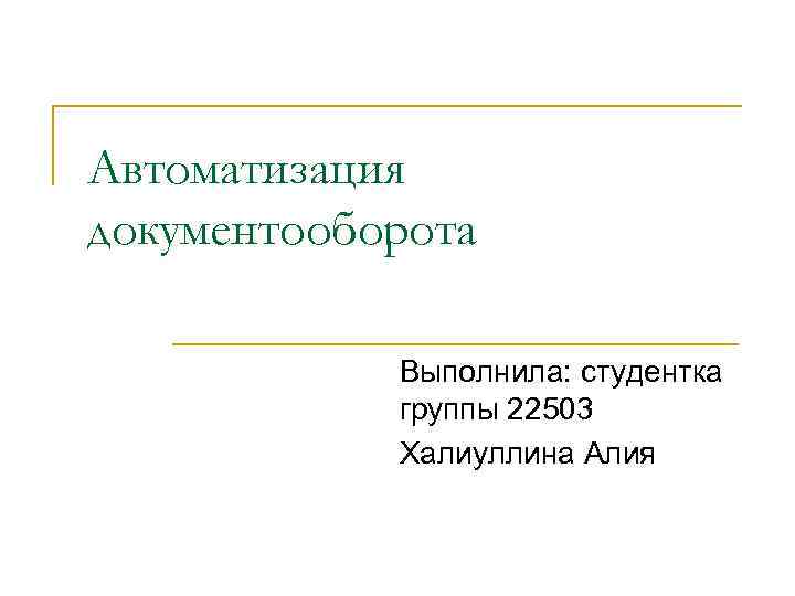 Автоматизация документооборота Выполнила: студентка группы 22503 Халиуллина Алия 