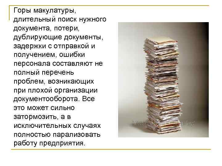 Горы макулатуры, длительный поиск нужного документа, потери, дублирующие документы, задержки с отправкой и получением,