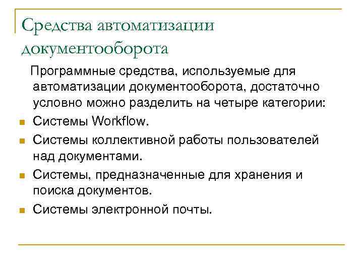 Средства автоматизации документооборота n n Программные средства, используемые для автоматизации документооборота, достаточно условно можно