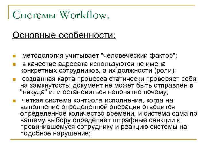 Системы Workflow. Основные особенности: n n методология учитывает "человеческий фактор"; в качестве адресата используются