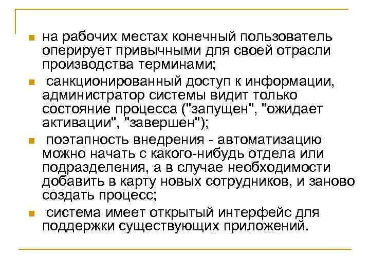 n n на рабочих местах конечный пользователь оперирует привычными для своей отрасли производства терминами;