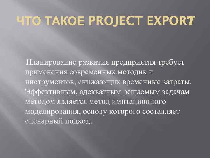 ЧТО ТАКОЕ PROJECT EXPORT ? Планирование развития предприятия требует применения современных методик и инструментов,